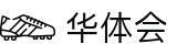 华体会世界杯老用户返水活动